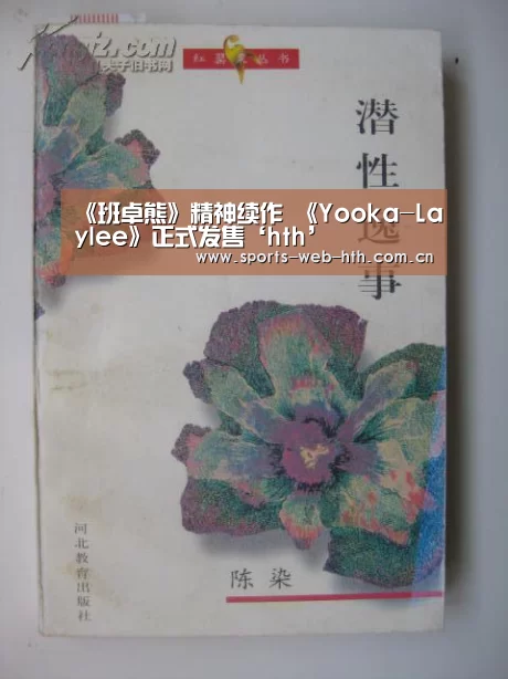 《班卓熊》精神续作 《Yooka-Laylee》正式发售‘hth’(图1) hth平台