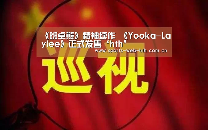 《班卓熊》精神续作 《Yooka-Laylee》正式发售‘hth’(图2) 《班卓熊》精神续作 《Yooka-Laylee》正式发售‘hth’(图2)