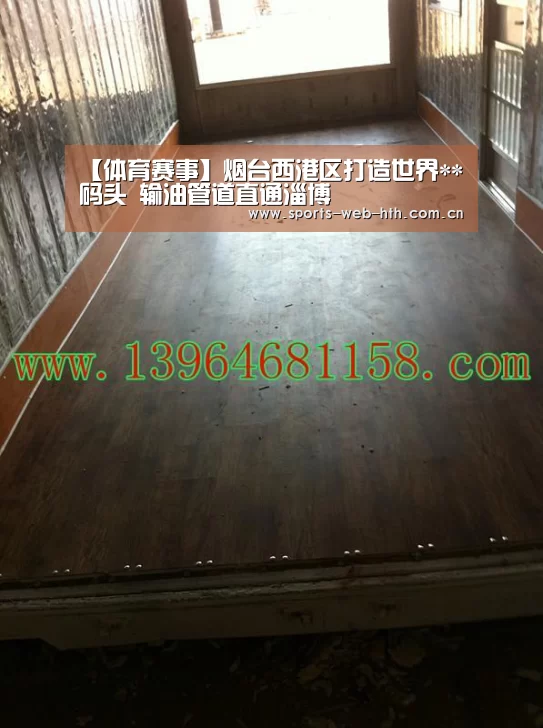 【体育赛事】烟台西港区打造世界**码头 输油管道直通淄博(图1) 【体育赛事】烟台西港区打造世界**码头 输油管道直通淄博(图1)