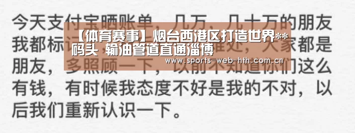 【体育赛事】烟台西港区打造世界**码头 输油管道直通淄博(图2) 【体育赛事】烟台西港区打造世界**码头 输油管道直通淄博(图2)