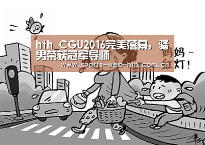 hth_CGU2016完美落幕,骚男荣获冠军导师(图1) hth_CGU2016完美落幕,骚男荣获冠军导师(图1)