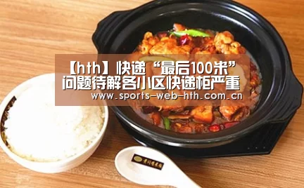 【hth】快递“最后100米”问题待解各小区快递柜严重不足(图1)