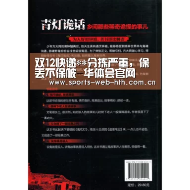 双12快递**分拣严重,保丢不保破-华体会官网(图2) 体育赛事