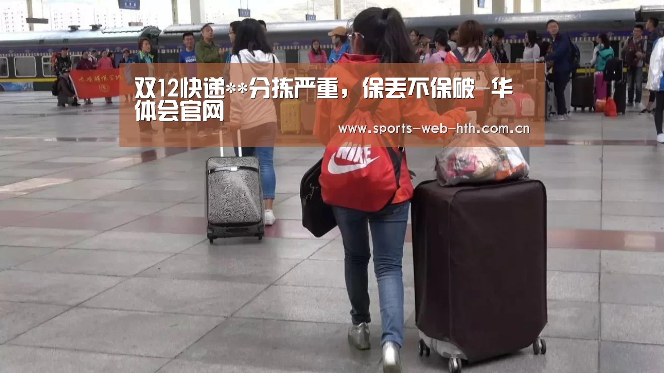 双12快递**分拣严重,保丢不保破-华体会官网(图3) 体育赛事