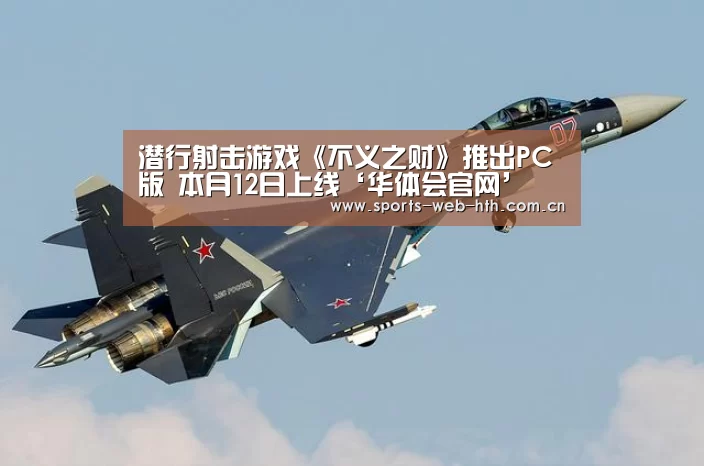 潜行射击游戏《不义之财》推出PC版 本月12日上线‘华体会官网’(图3) 华体会官网