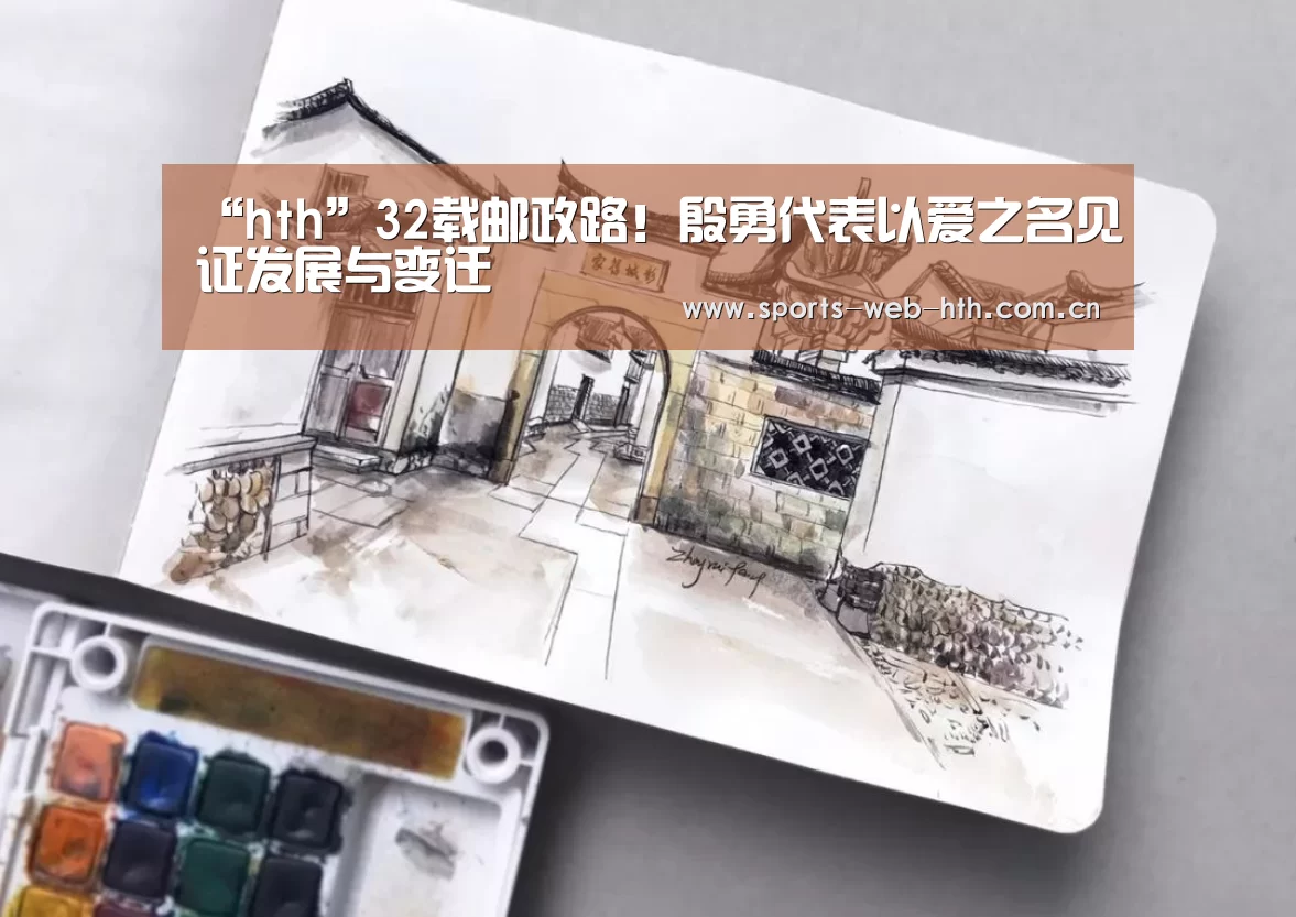 “hth”32载邮政路！殷勇代表以爱之名见证发展与变迁(图2)
