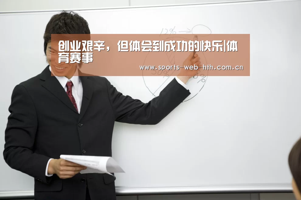 创业艰辛,但体会到成功的快乐|体育赛事(图2) 创业艰辛,但体会到成功的快乐|体育赛事(图2)