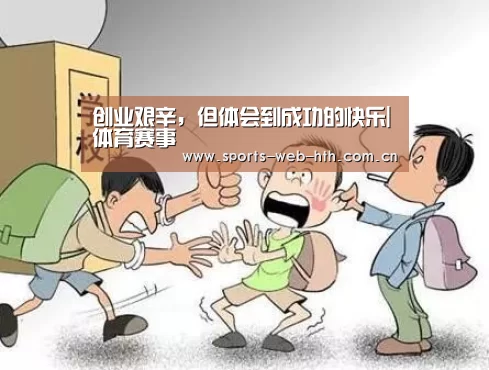 创业艰辛,但体会到成功的快乐|体育赛事(图3) 体育赛事