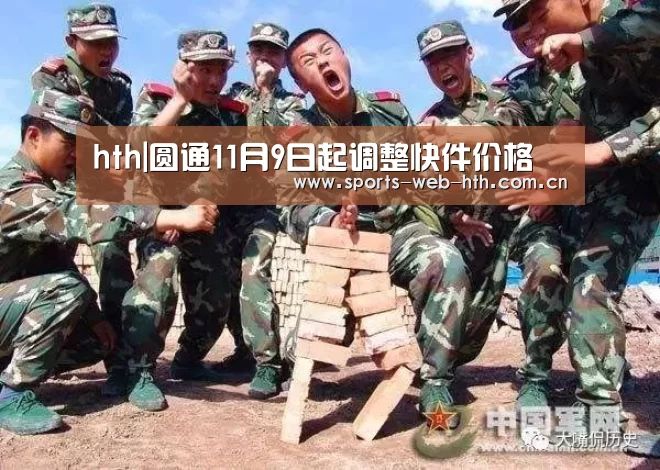 hth|圆通11月9日起调整快件价格(图1) 体育赛事