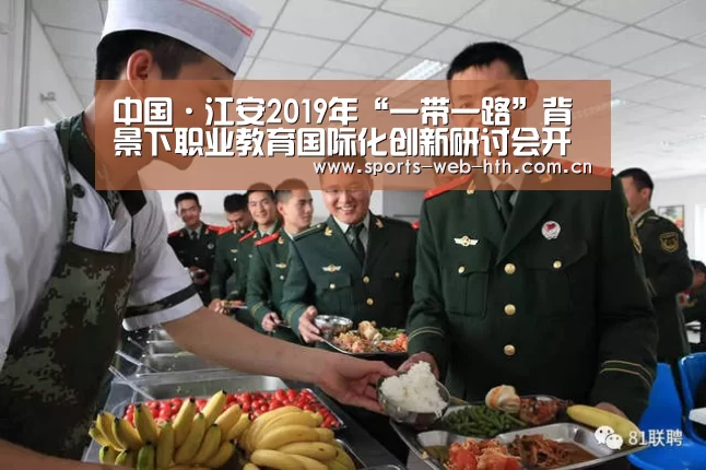 中国·江安2019年“一带一路”背景下职业教育国际化创新研讨会开启‘hth’(图1) 体育赛事