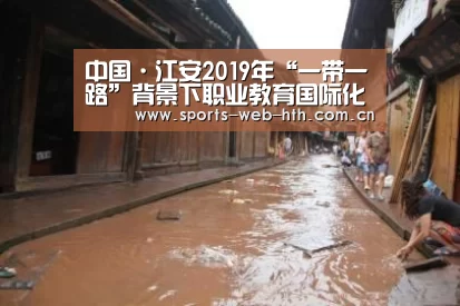 中国·江安2019年“一带一路”背景下职业教育国际化创新研讨会开启‘hth’(图3) 体育赛事
