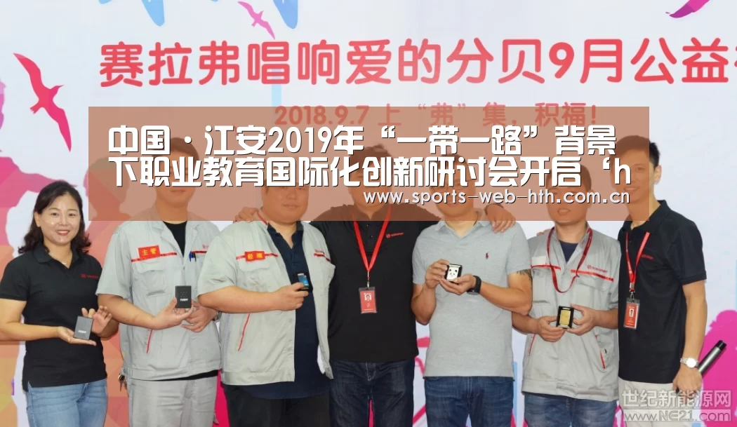 中国·江安2019年“一带一路”背景下职业教育国际化创新研讨会开启‘hth’(图4) hth平台