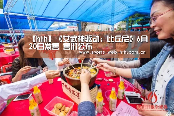 【hth】《女武神驱动:比丘尼》6月20日发售 售价公布