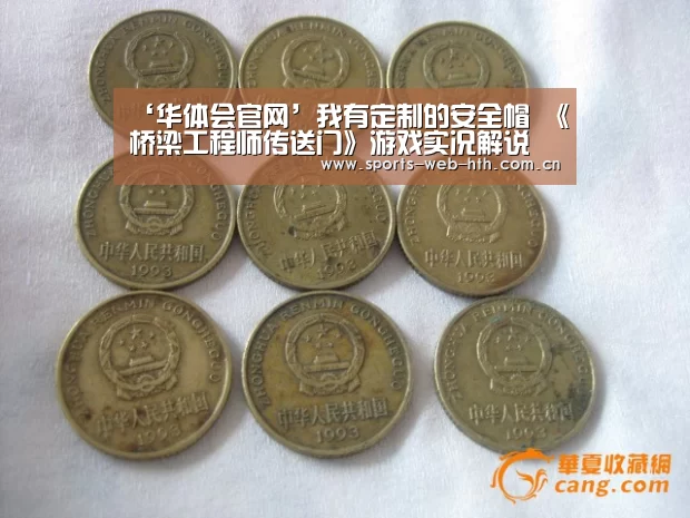 ‘华体会官网’我有定制的安全帽 《桥梁工程师传送门》游戏实况解说(图1) ‘华体会官网’我有定制的安全帽 《桥梁工程师传送门》游戏实况解说(图1)