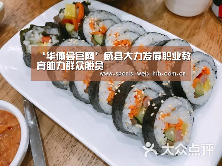 ‘华体会官网’威县大力发展职业教育助力群众脱贫(图1) hth平台