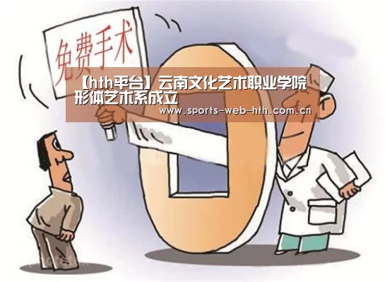 【hth平台】云南文化艺术职业学院形体艺术系成立(图3) 华体会官网