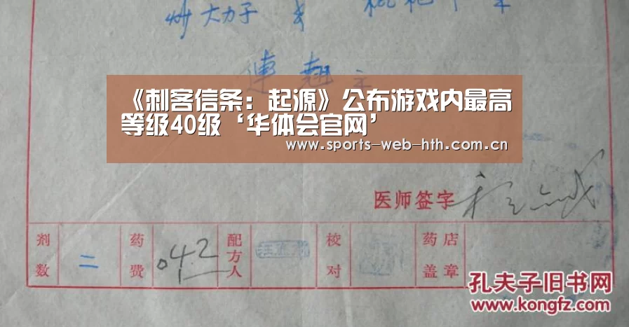 《刺客信条:起源》公布游戏内最高等级40级‘华体会官网’(图4) 体育赛事